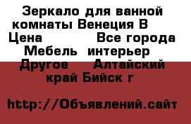 Зеркало для ванной комнаты Венеция В120 › Цена ­ 4 900 - Все города Мебель, интерьер » Другое   . Алтайский край,Бийск г.